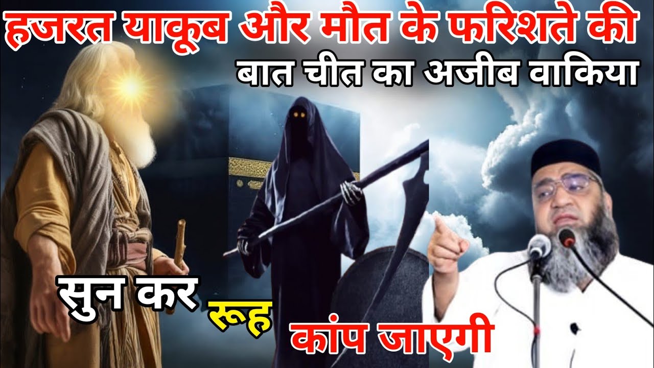 Hazrat Yakub Aur Maut Ke Farishte Ki Bat Chit ka Ajeeb Waqia Sunkar Ruh Kap Jayegi