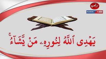 يهدي الله لنوره من يشاء | القارئ رامي اسيادي