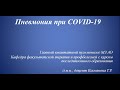 Пневмония при COVID 19