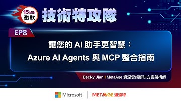 【微軟技術特攻隊 EP8】讓您的 AI 助手更智慧：Azure AI Agents 與 MCP 整合指南｜MetaAge 邁達特