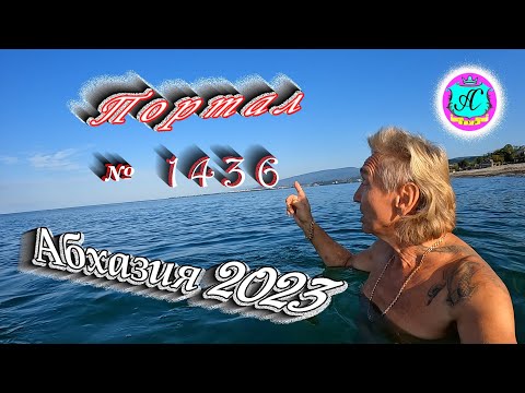 #Абхазия2023 🌴 21 сентября❗Выпуск №1436❗ Погода от Серого Волка🌡вчера +29°🌡ночью +18°🐬море +25,5°
