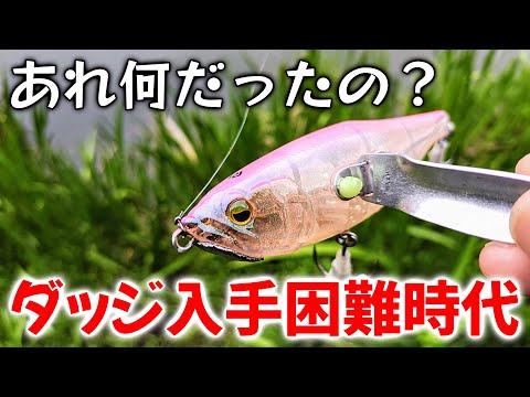 ダッジって激レア過ぎて転売もヤバかったけど今や…【バス釣り】 - YouTube