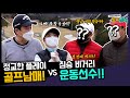 #5 서경석 김미현의 골프남매 | 첫번째 게스트 대결 | 드라이버 310m 짐승 비거리의 운동선수 듀오 | EP.232