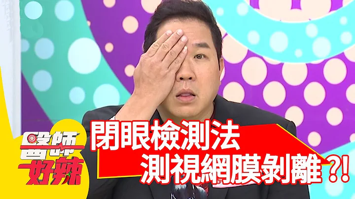 “闭眼检测法”大公开！提早发现视网膜剥离、黄斑部病变？！【医师好辣】 20180918 part2 EP607 王思佳 陈保仁 - 天天要闻