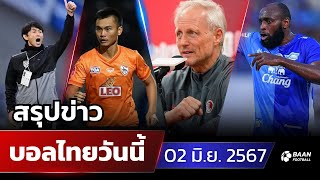 สรุปข่าวฟุตบอลไทย วันที่ 02 มิถุนายน 2567 ทีมชาติไทย | พีที ประจวบ เอฟซี | ชลบุรีเอฟซี | ไทยลีก2