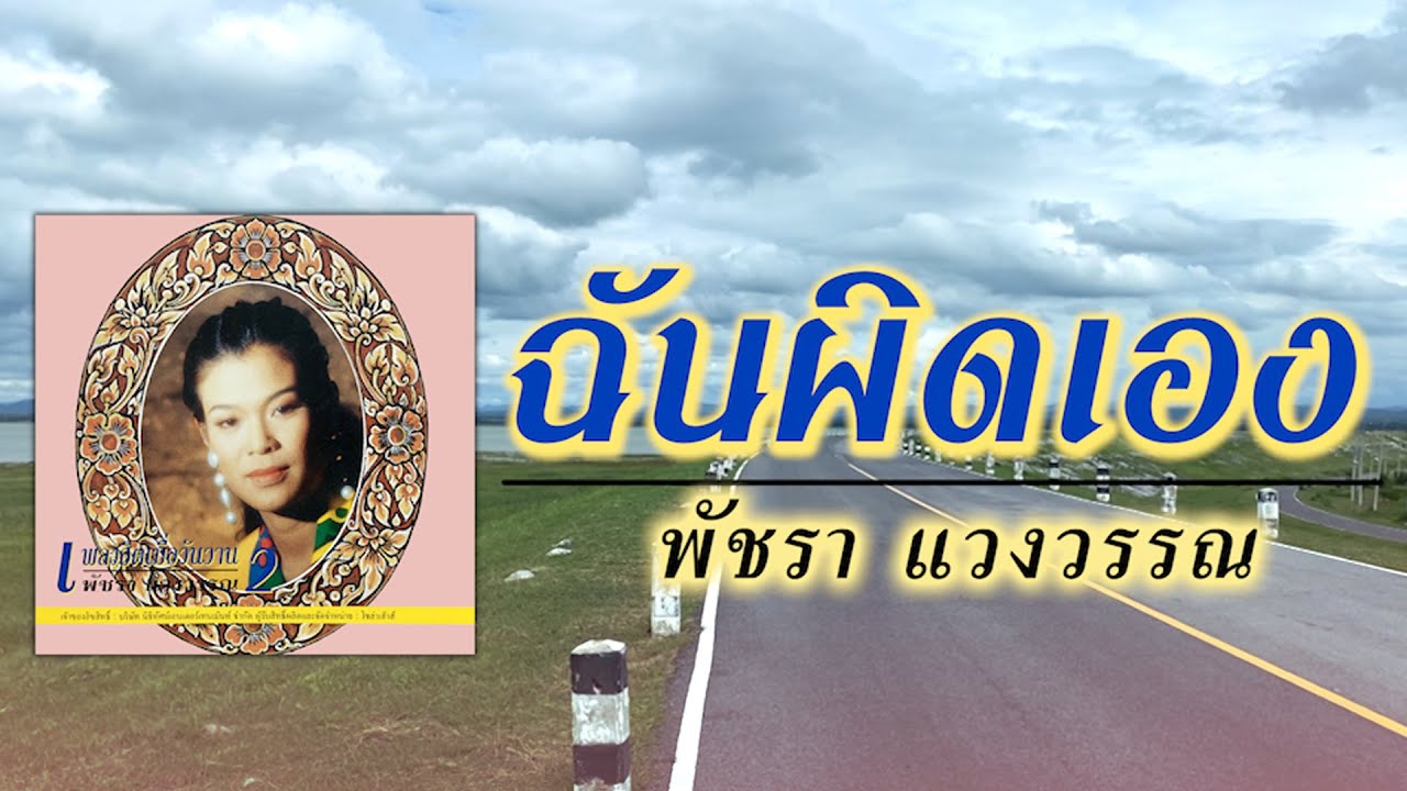 ฉันผิดเอง - พัชรา แวงวรรณ [ Official Audio ]