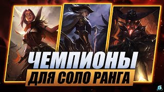 КЕМ ИГРАТЬ В СОЛО РАНГЕ WILD RIFT | ЛУЧШИЕ ГЕРОИ В РАНГЕ WILD RIFT | МЕТА WILD RIFT