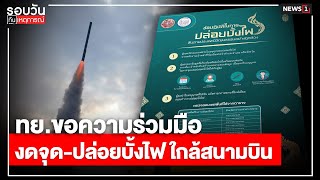 ทย.ขอความร่วมมือ งดจุด-ปล่อยบั้งไฟ ใกล้สนามบิน : รอบวันทันเหตุการณ์ 17.00 น./วันที่ 25 พ.ค.67