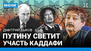 БЫКОВ: Когда начнется гражданская война. Путину светит участь Каддафи