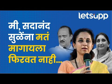 Supriya Sule | पार्लमेंटमध्ये नवरा जाणार की मी जाणार... सुळे असं का म्हणाल्या?