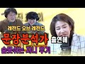 문장분석가의 충격 고백 ‘수감 중에 했어요’ →정영진 최욱 초토화ㅋㅋ