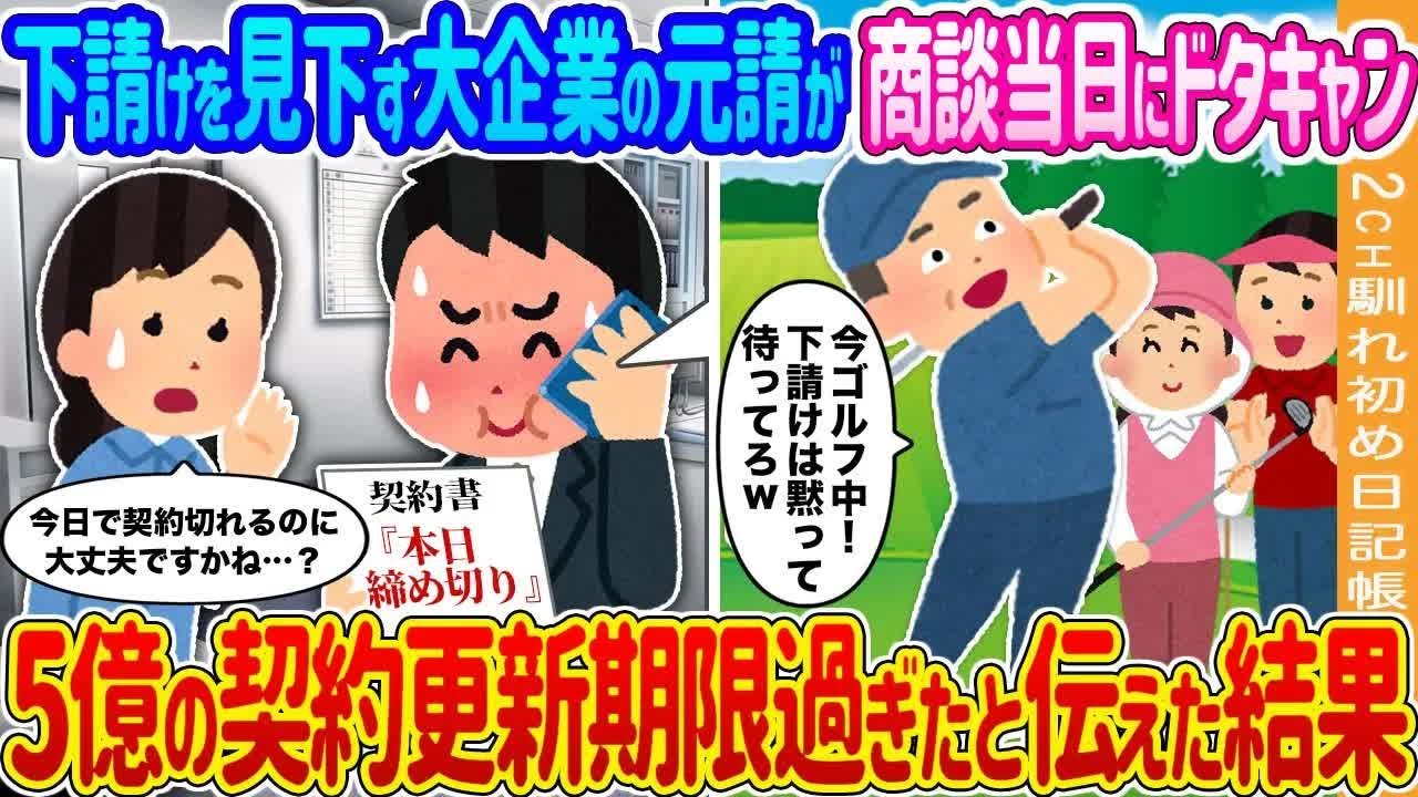 【2ch馴れ初め】下請けを見下す大企業の元請担当者が商談当日にドタキャン→い翌日、5億の契約更新期限過ぎたと伝えた結果 …【ゆっくり】