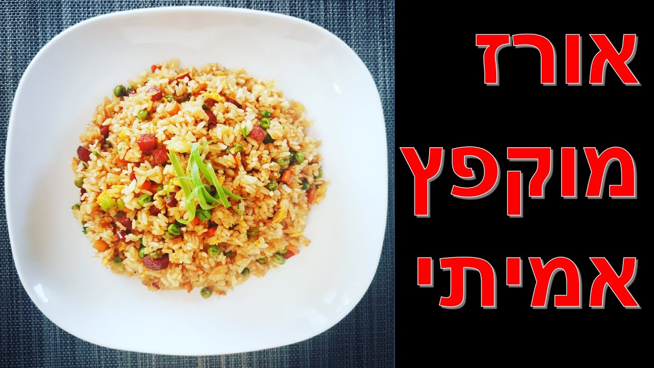 איך להכין אורז מוקפץ אמיתי - מתכון לאורז מוקפץ מהיר וקל להכנה