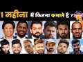 जानिए 1 महीने मैं भारतीय क्रिकेटर कितना कमाते है ? Indian Cricketers 1 Month Income