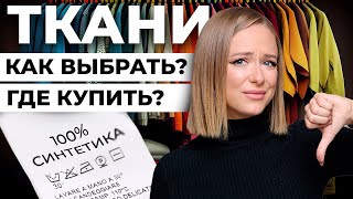 КАК ВЫБРАТЬ И ГДЕ КУПИТЬ ТКАНЬ ДЛЯ БРЕНДА ОДЕЖДЫ? ОПТ ИЛИ РОЗНИЦА? КАК ВЫБРАТЬ ПОСТАВЩИКА ТКАНЕЙ?