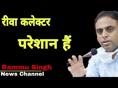 रीवा कलेक्टर परेशान हैं || Rewa collector is upset || RammuSingh