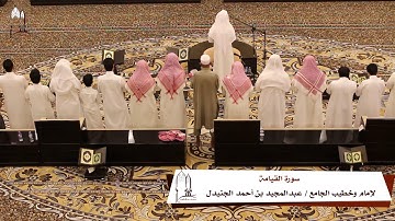 سورة القيامة بصوت عبدالمجيد الجنيدل