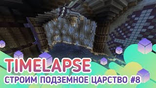 timelapse. Строим подземное царство #8