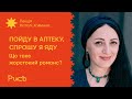 17.1  Що таке «жорстокий романс»? — Наталя Хоменко | Пойду в аптеку, спрошу я яду