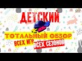 ДЕТСКИЙ КВН. ТОТАЛЬНЫЙ ОБЗОР СЕЗОНА! Вся правда обо всем!