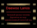 Большой расход. Дергается на ходу Daewoo Lanos