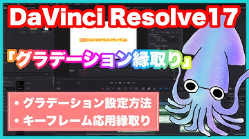 テロップの縁取りをグラデーションカラーにする方法【ダビンチリゾルブ17】