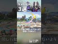 1分でわかるダメな攻め方3選！ #shorts #スマブラSP #ゆっくり解説 #アンダーウルフ
