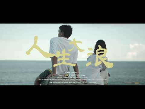 【預告】2022屏東電影節-入圍影片《人生大浪》