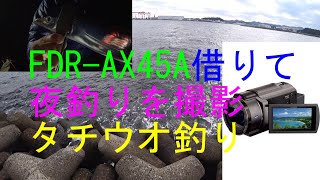 横須賀方面タチウオ夜釣り（陸っぱり）ｿﾆｰﾋﾞﾃﾞｵｶﾒﾗFDR-AX45A夜釣り時の電気ウキの映り方がどうなのか？
