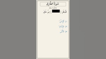 تحدّي أكمل الآية — سورة الطارق [86:5]