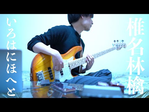 いろはにほへと - 椎名林檎 from党大会(ベース cover)