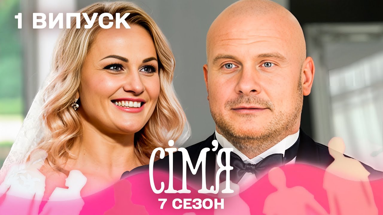 🌹 Фітнес-мама з 4 дітьми стала обраницею Узелкова | Сім'я — 1 випуск | 7 сезон