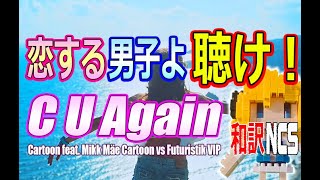 【NCS和訳】Cartoon - C U Again feat. Mikk Mäe Cartoon vs Futuristik VIPかっこいい曲EDM・洋楽・人気曲