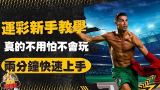 【運彩新手教學】多種運彩玩法一次教會你！兩分鐘懶人包快速上手！