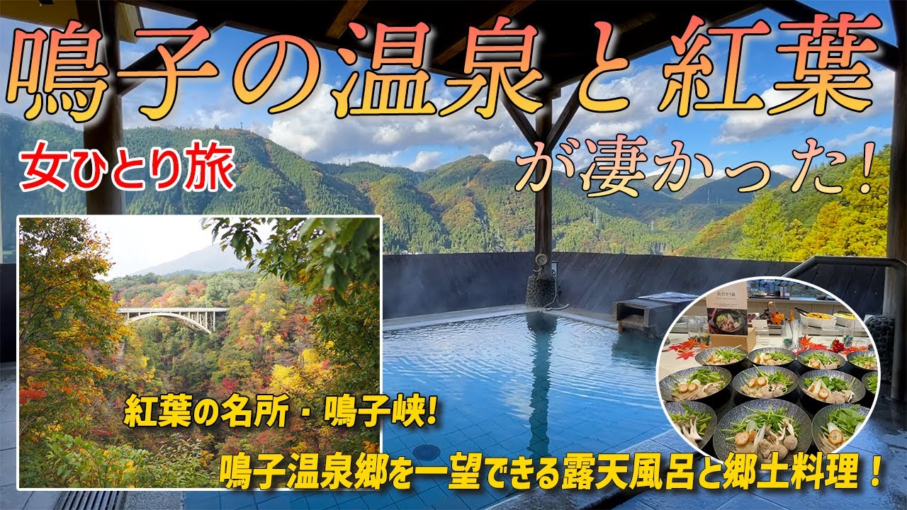 【女ひとり温泉泊】鳴子温泉郷を一望できる硫黄の香りたっぷりの温泉と郷土料理！紅葉の名所鳴子峡と地元グルメ【ますや】