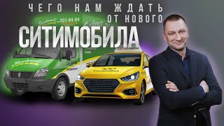 Чего нам Ждать от нового Ситимобила/Интервью с Анатолием Малышевым дир. по развитию Таксовичкоф