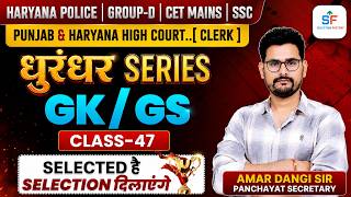 GK/ GS ( Class -47 )Haryana Police | Group D | Cet Mains | SSC | Punjab & Haryana High Court Clerk