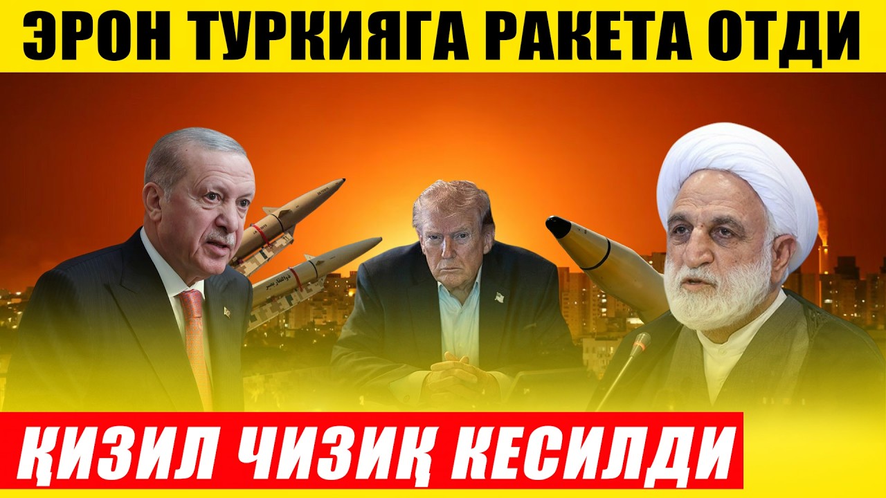ЭРОН ТУРКИЯГА РАКЕТА ОТДИ---ҚИЗИЛ ЧИЗИҚ КЕСИБ ЎТИЛДИ, ҚАТАР.
