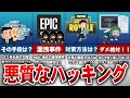 【フォートナイト】悪質すぎる！！！ハッキングの手段と対策【ゆっくり解説】