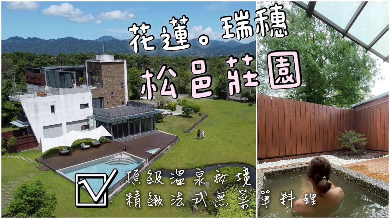 去花蓮瑞穗該住哪間民宿好？ | 松邑莊園 | 仰松套房一泊二食 | 享用頂級法式無菜單料理 | 激推甜點 | 在房間半露天溫泉池泡黃金湯泉 | 美麗靜謐的溫泉秘境民宿 | 瑞穗溫泉 |