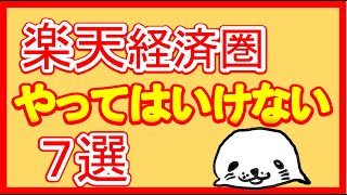 楽天経済圏でやってはいけない７つのこと