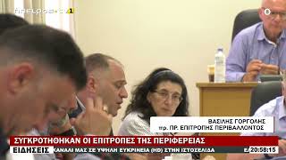 ΣΥΓΚΡΟΤΗΘΗΚΑΝ ΟΙ ΕΠΙΤΡΟΠΕΣ ΤΗΣ ΠΕΡΙΦΕΡΕΙΑΣ