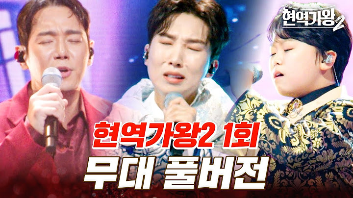 고화질로 다시 보는 현역가왕2 1회 무대 모음
