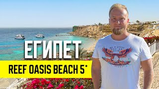 Египет. Reef Oasis Beach 5*. Безветренная бухта Рас Ум Эль Сид. Шарм эль Шейх