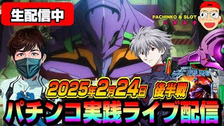 【パチンコ実践生配信】朝イチから全ツッパ覚悟で目標８万発！（2025-02-24 後半戦）