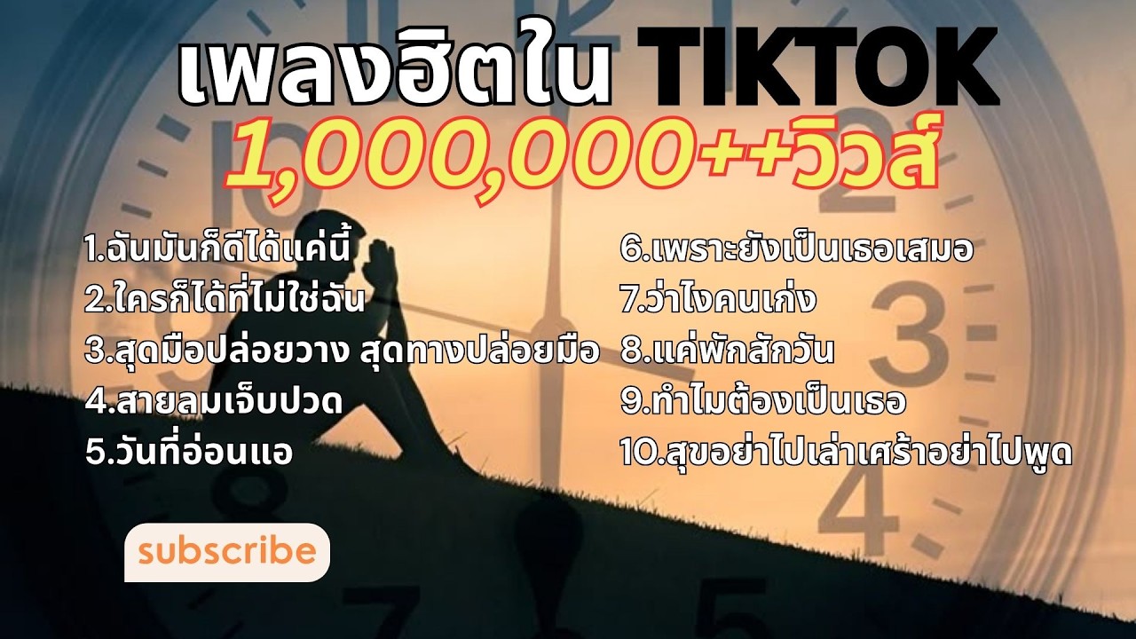 เพลงฮิตใน TIKTOK 1,000,000+++วิวส์  #เพลงใหม่ #เพลงฮิต  #เพลงดังในtiktok #เพลงใหม่  #Music2026