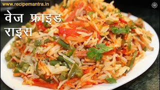 Restaurant - Style Veg Fried Rice | वेज फ़्राइड राइस | Street Style Fried Rice |