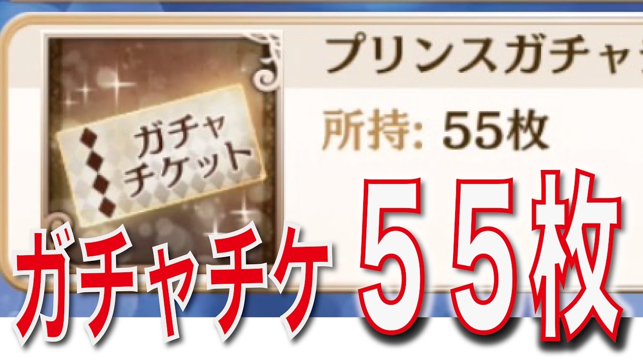 ［夢100］ガチャチケ５５枚で当たりは来るのか？ 前編