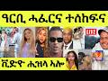 ነሹ መጸመጸ ቆርጫጭ ደኒማርክ ባእሲ ሸላ ምስ ሰገን ቪድዮ ሒዝላ ወዲዓዳ ጻዕዳ ሳዕስዒት መርዓኣ ባልታዛር ተፈቲሑ 