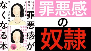 罪悪感から解放される方法【本解説】【罪悪感を消す方法】